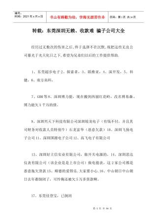 转载：东莞深圳无赖、收款难骗子公司大全