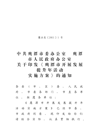 鹰潭市开展发展提升年活动实施方案