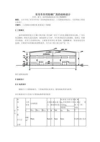 有吊车作用轻钢厂房的结构设计