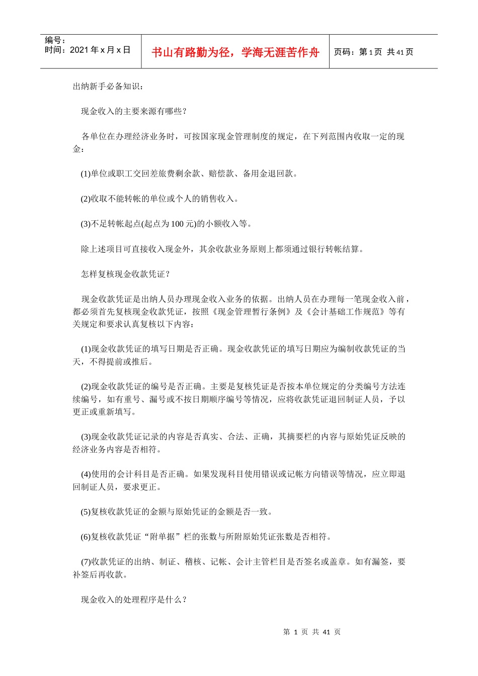 出纳入门--出纳新手必备知识_第1页