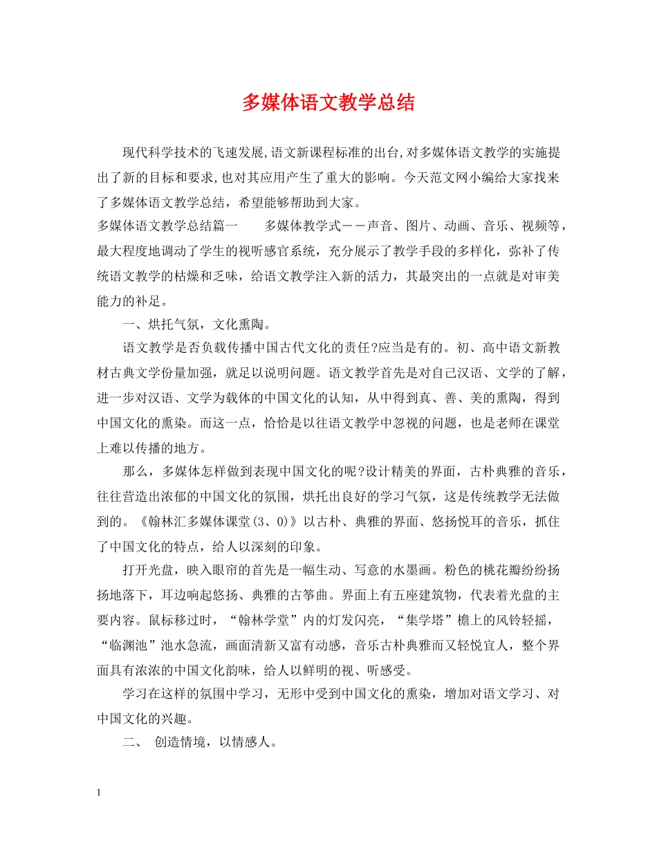 多媒体语文教学总结 _第1页
