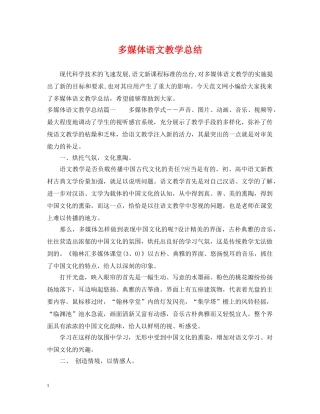多媒体语文教学总结 