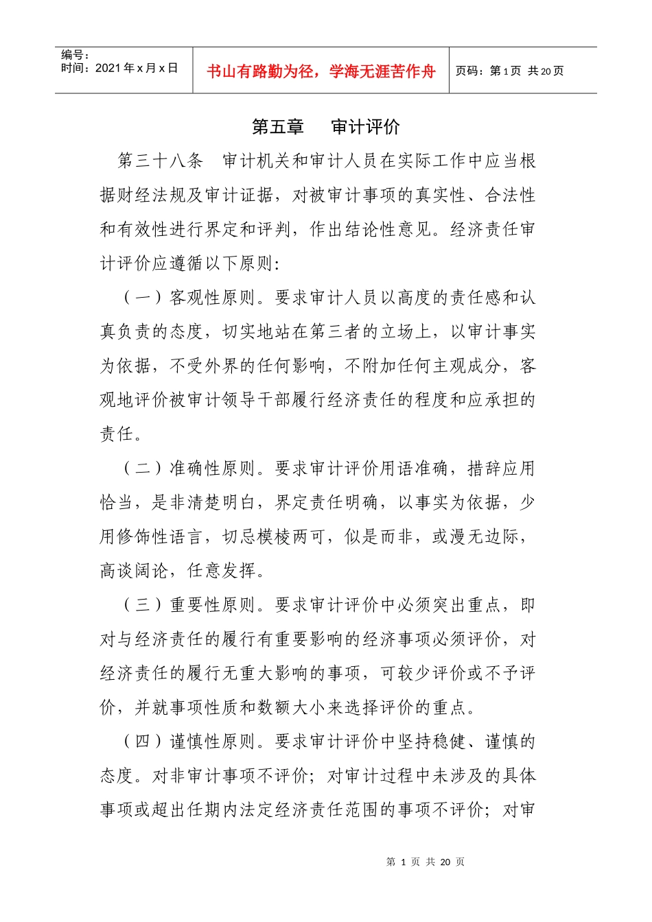 党政领导干部任期经济责任审计操作规程-3_第1页