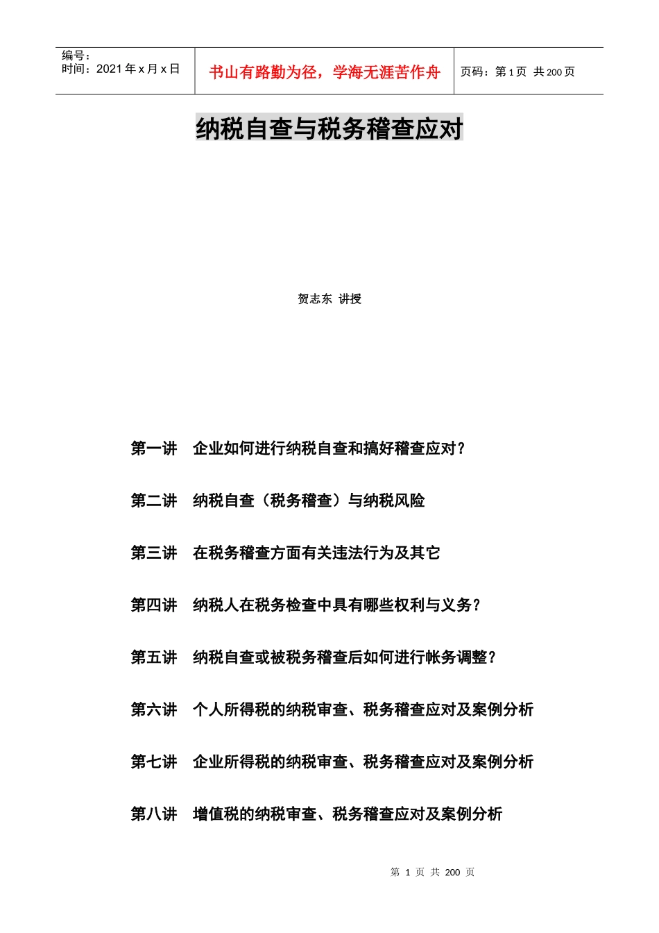 纳税自查与税务稽查应对专题讲座_第1页