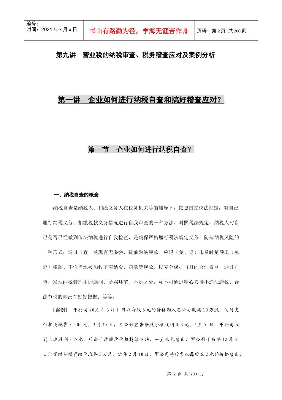 纳税自查与税务稽查应对专题讲座_第2页