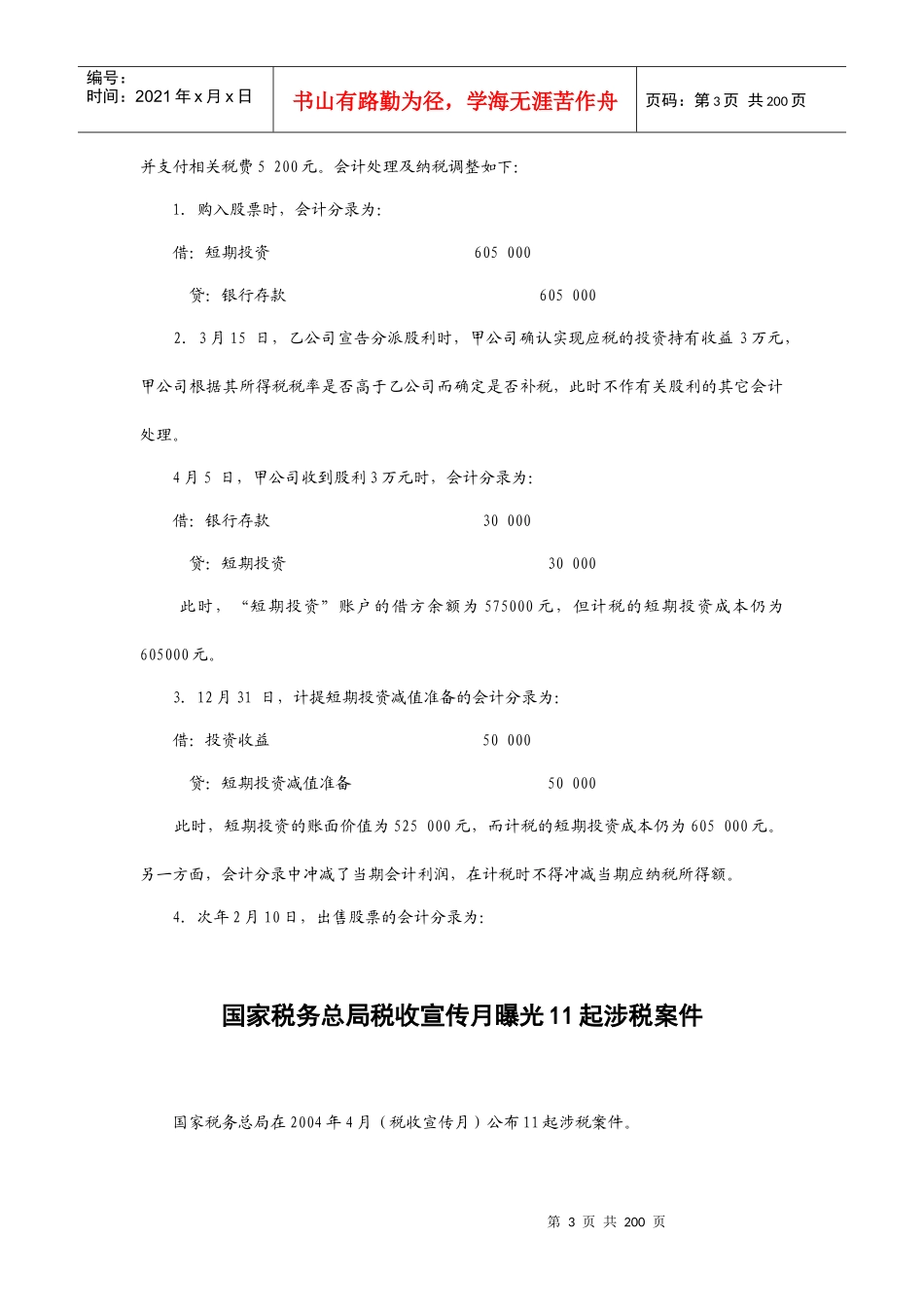纳税自查与税务稽查应对专题讲座_第3页
