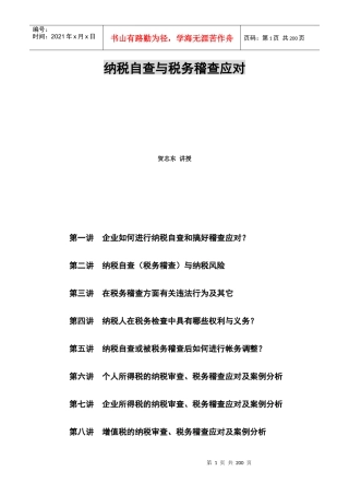 纳税自查与税务稽查应对专题讲座
