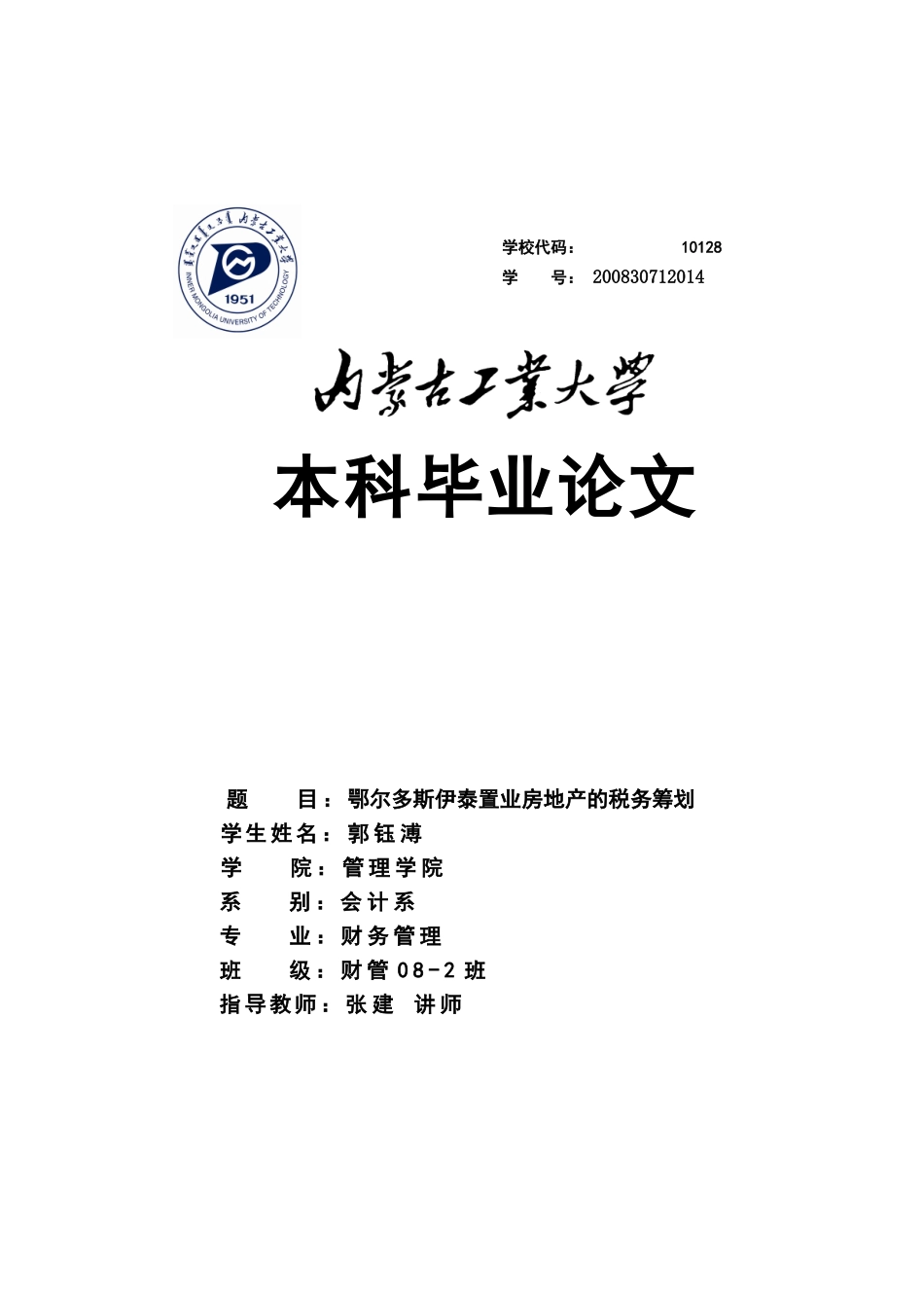 置业房地产的税务筹划毕业论文_第1页