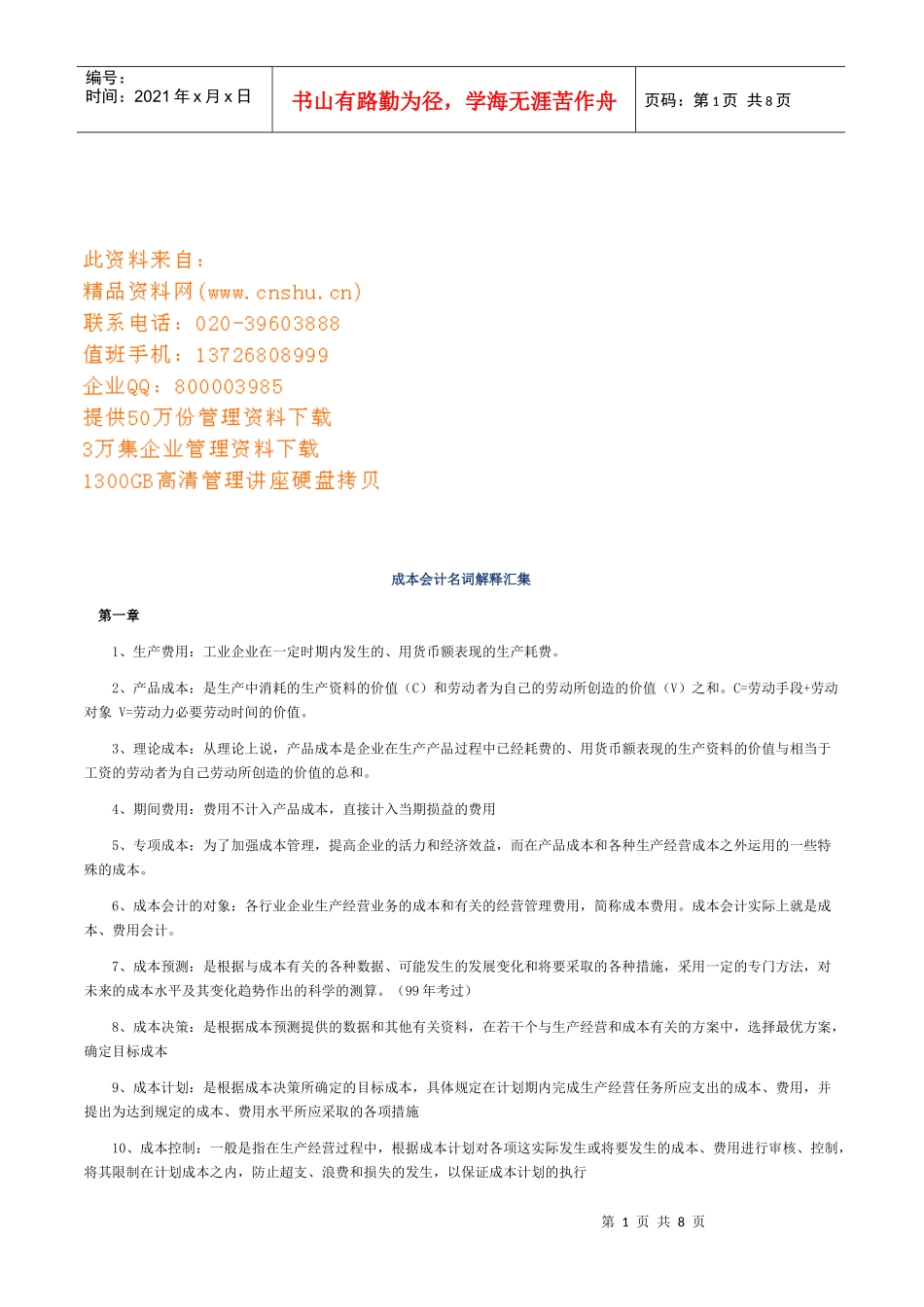 成本会计名词解释汇集_第1页