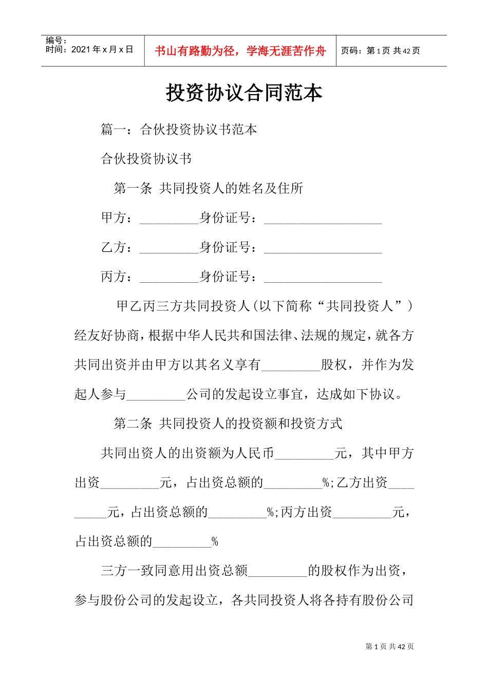 投资协议合同范本(DOC35页)_第1页