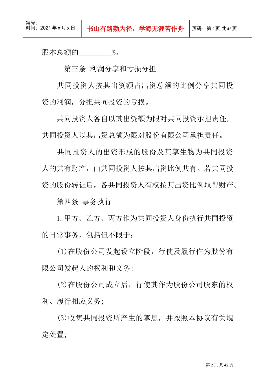 投资协议合同范本(DOC35页)_第2页