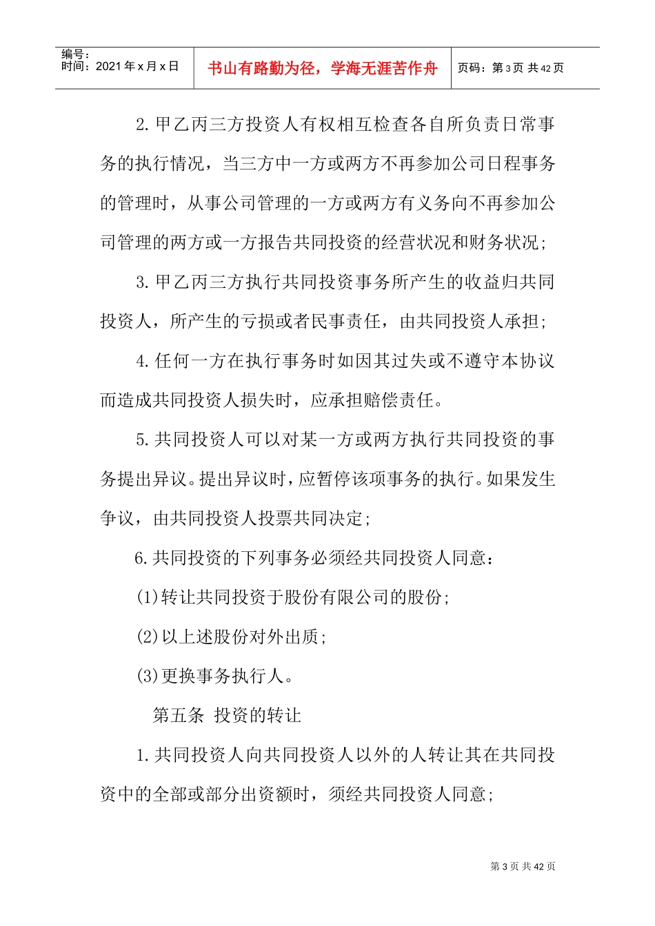 投资协议合同范本(DOC35页)_第3页