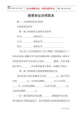 投资协议合同范本(DOC35页)