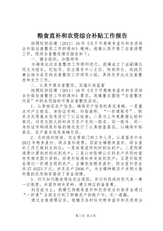 粮食直补和农资综合补贴工作报告