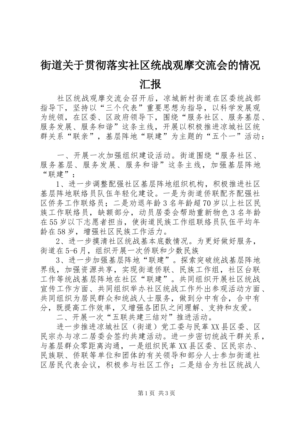 街道关于贯彻落实社区统战观摩交流会的情况汇报_第1页