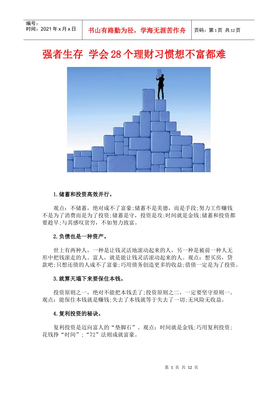 强者生存 学会28个理财习惯想不富都难_第1页