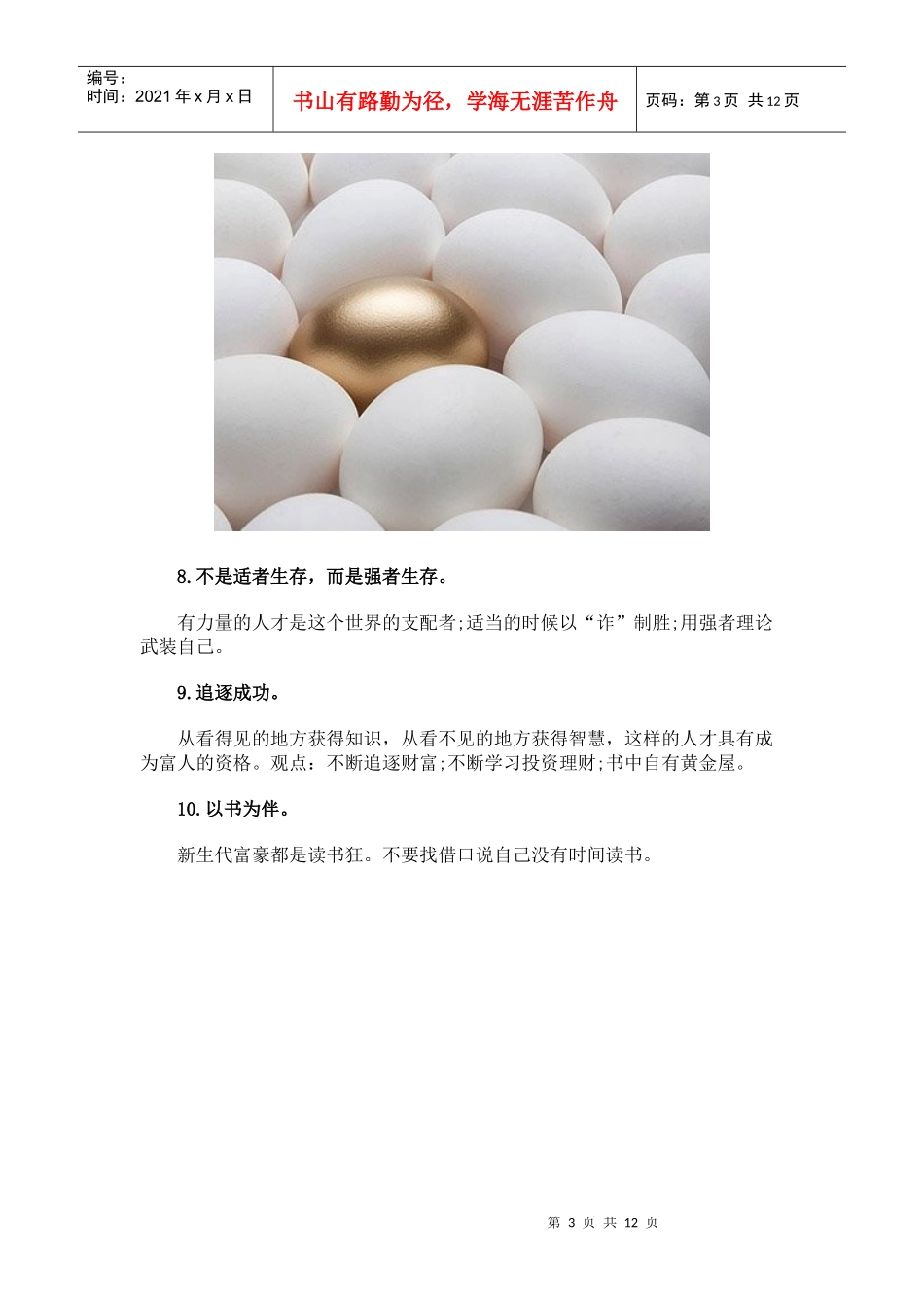 强者生存 学会28个理财习惯想不富都难_第3页