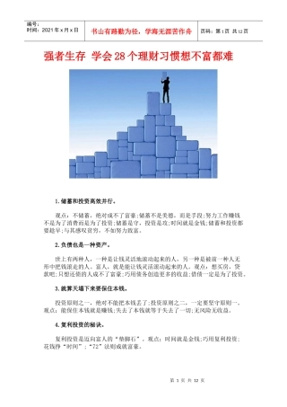 强者生存 学会28个理财习惯想不富都难
