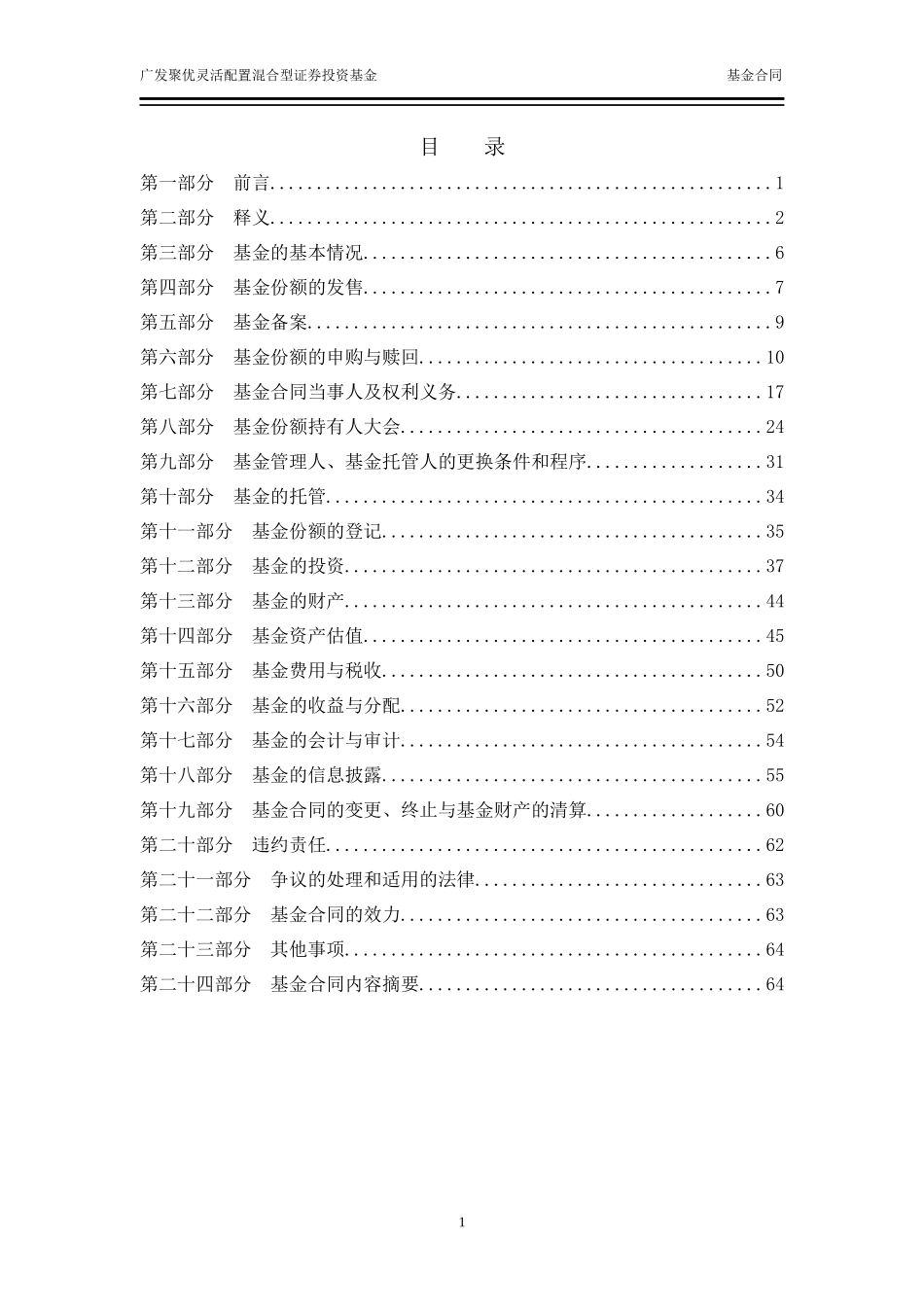 广发聚优灵活配置混合型证券投资基金_第2页
