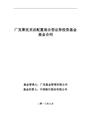 广发聚优灵活配置混合型证券投资基金