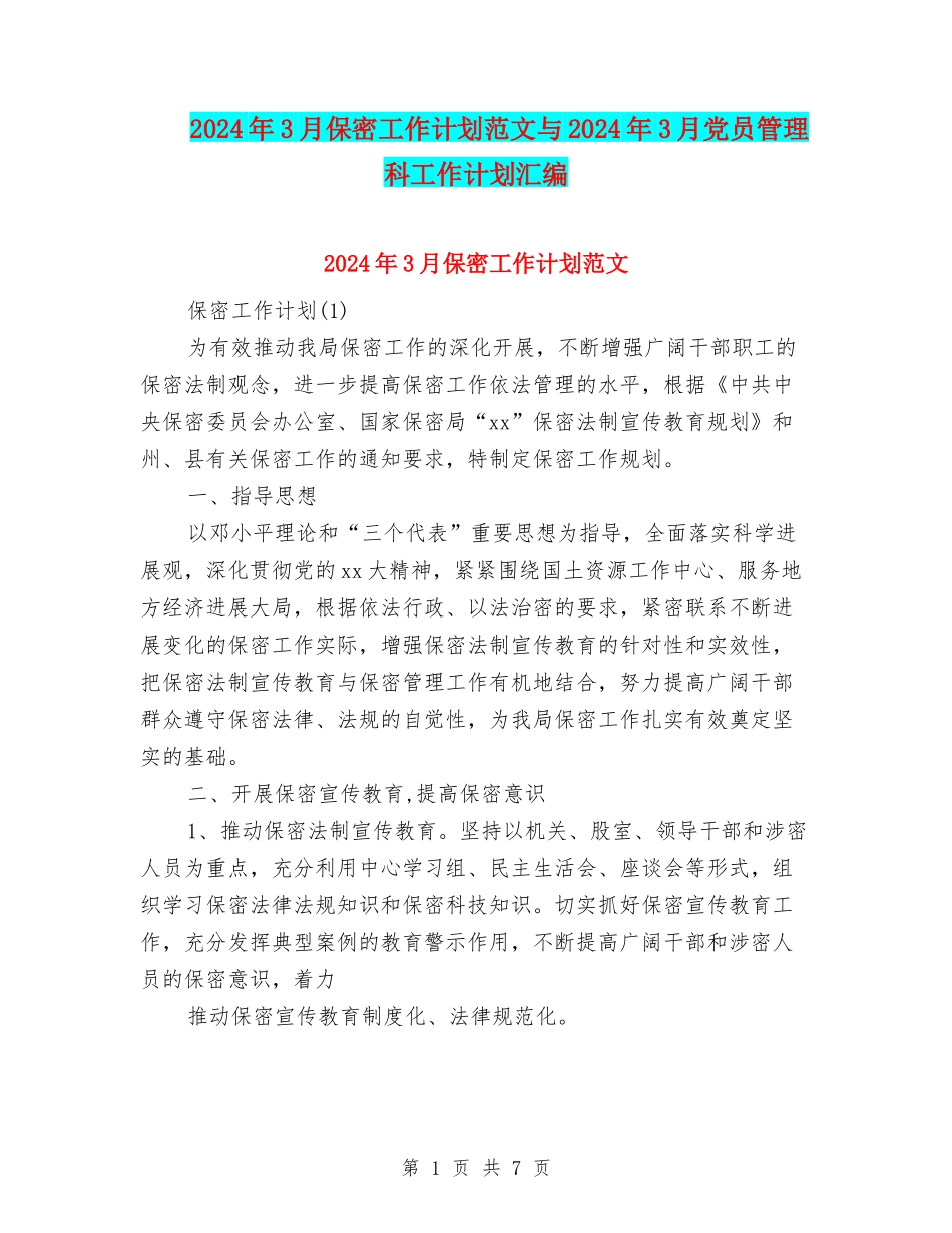 2024年3月保密工作计划范文与2024年3月党员管理科工作计划汇编_第1页