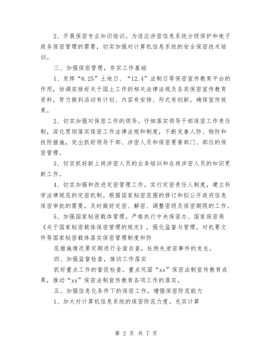 2024年3月保密工作计划范文与2024年3月党员管理科工作计划汇编_第2页