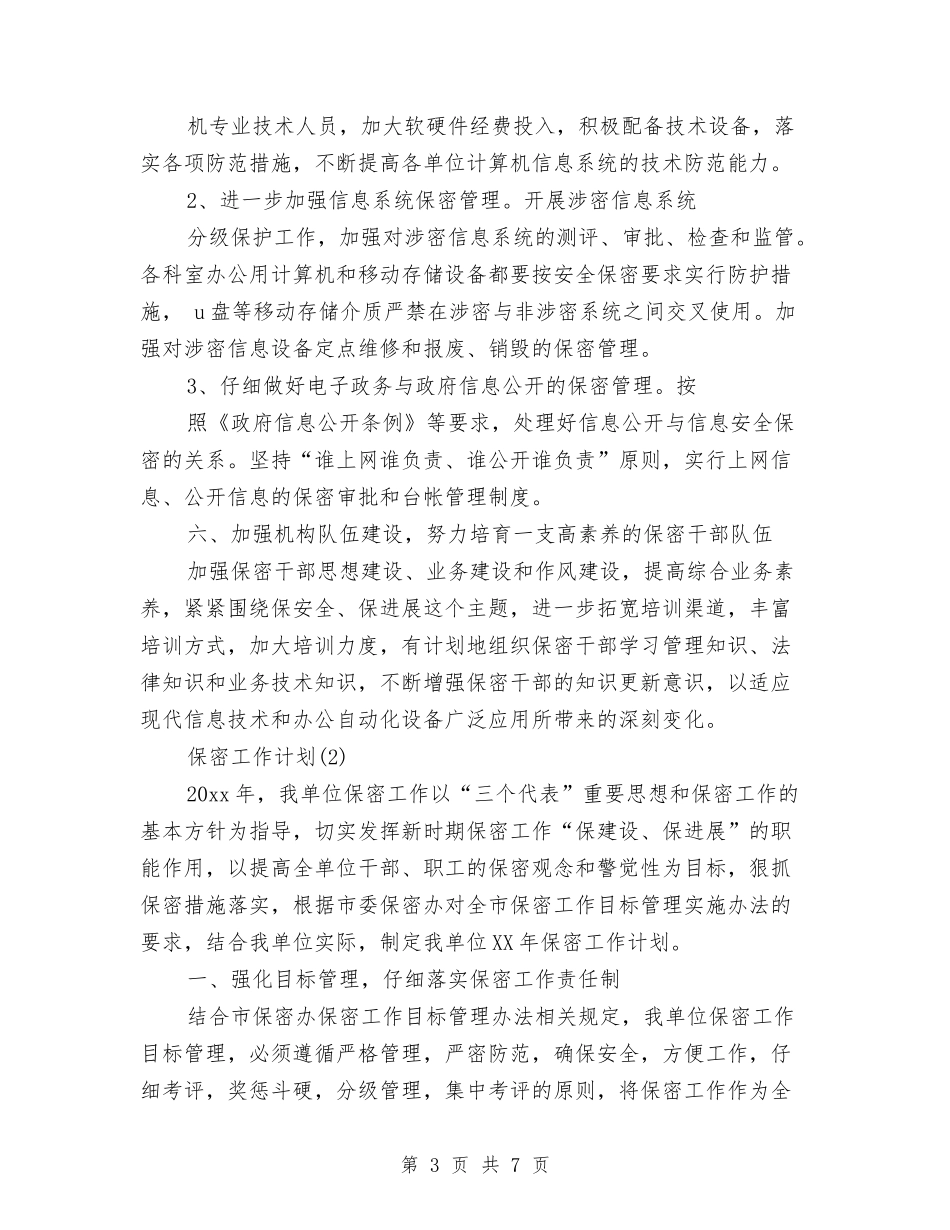 2024年3月保密工作计划范文与2024年3月党员管理科工作计划汇编_第3页