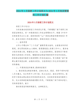 2024年3月保密工作计划范文与2024年3月党员管理科工作计划汇编