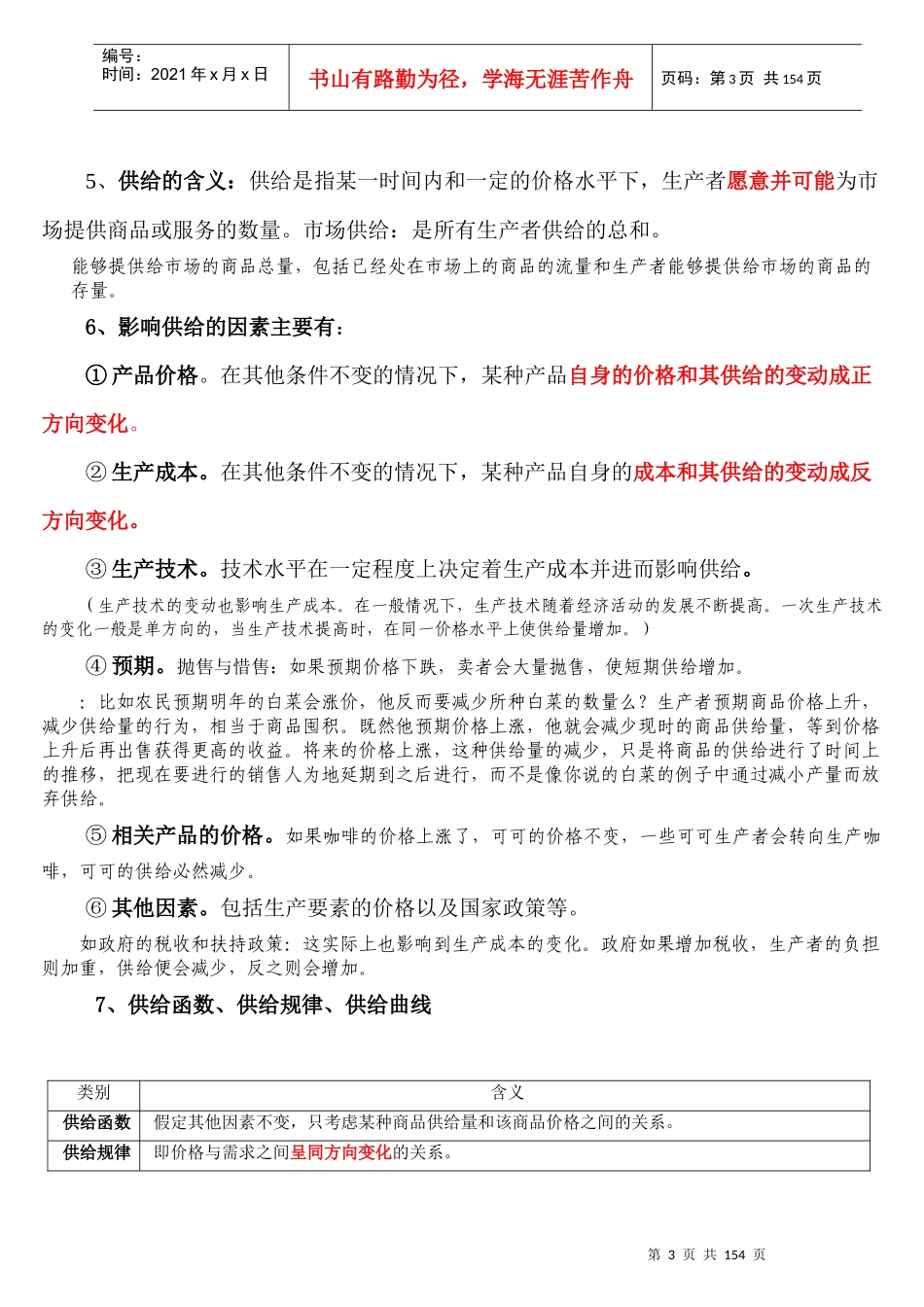 XXXX年中级经济师经济基础笔记自我补充版_第3页