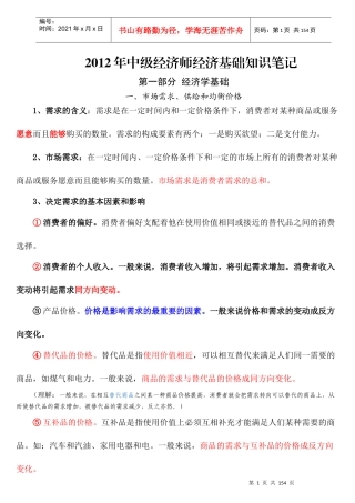 XXXX年中级经济师经济基础笔记自我补充版