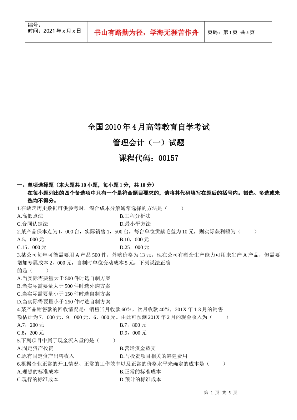 管理会计自学考试试题_第1页