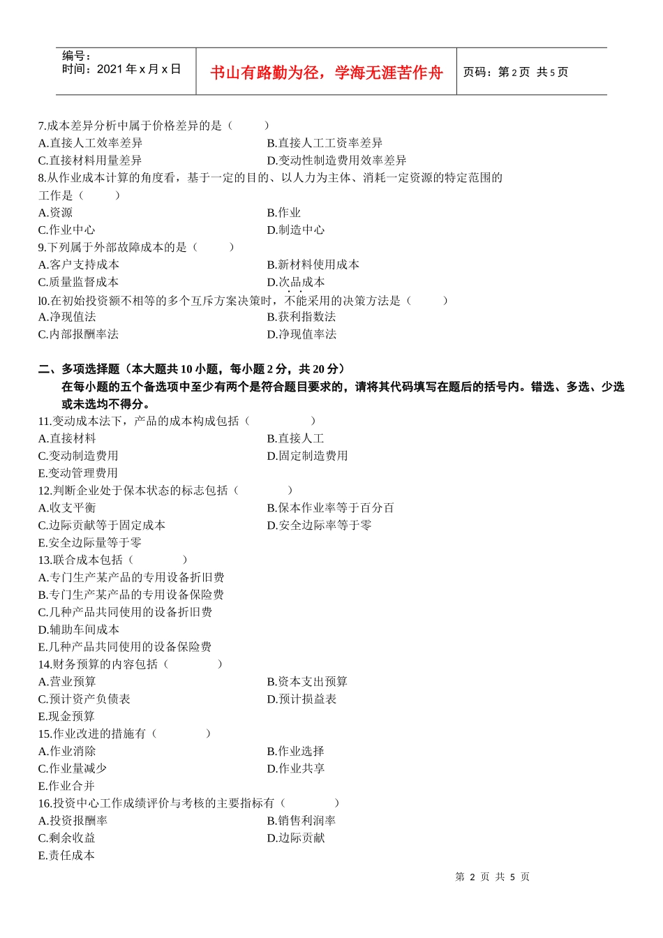 管理会计自学考试试题_第2页