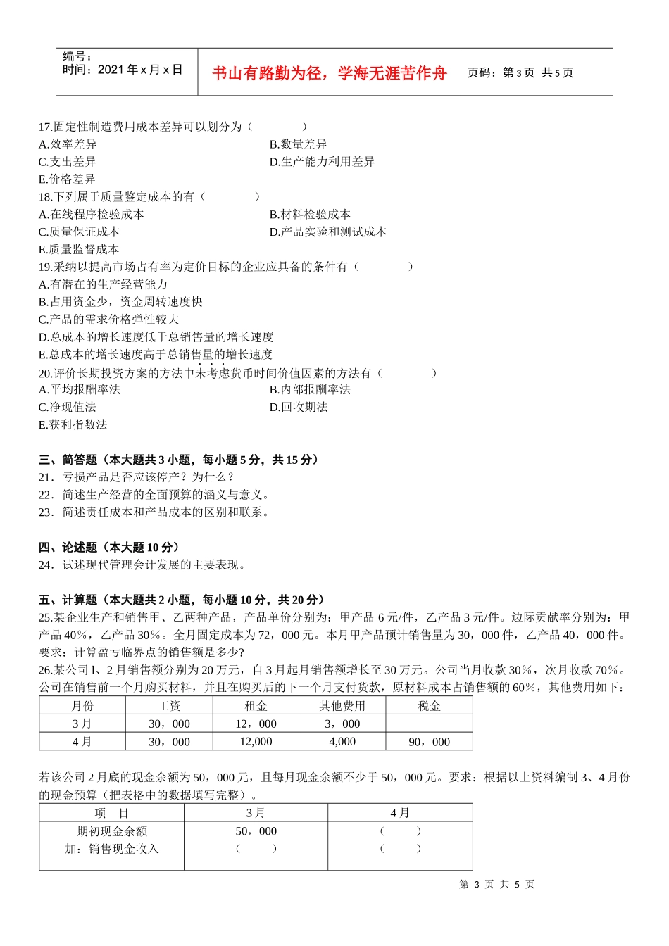 管理会计自学考试试题_第3页