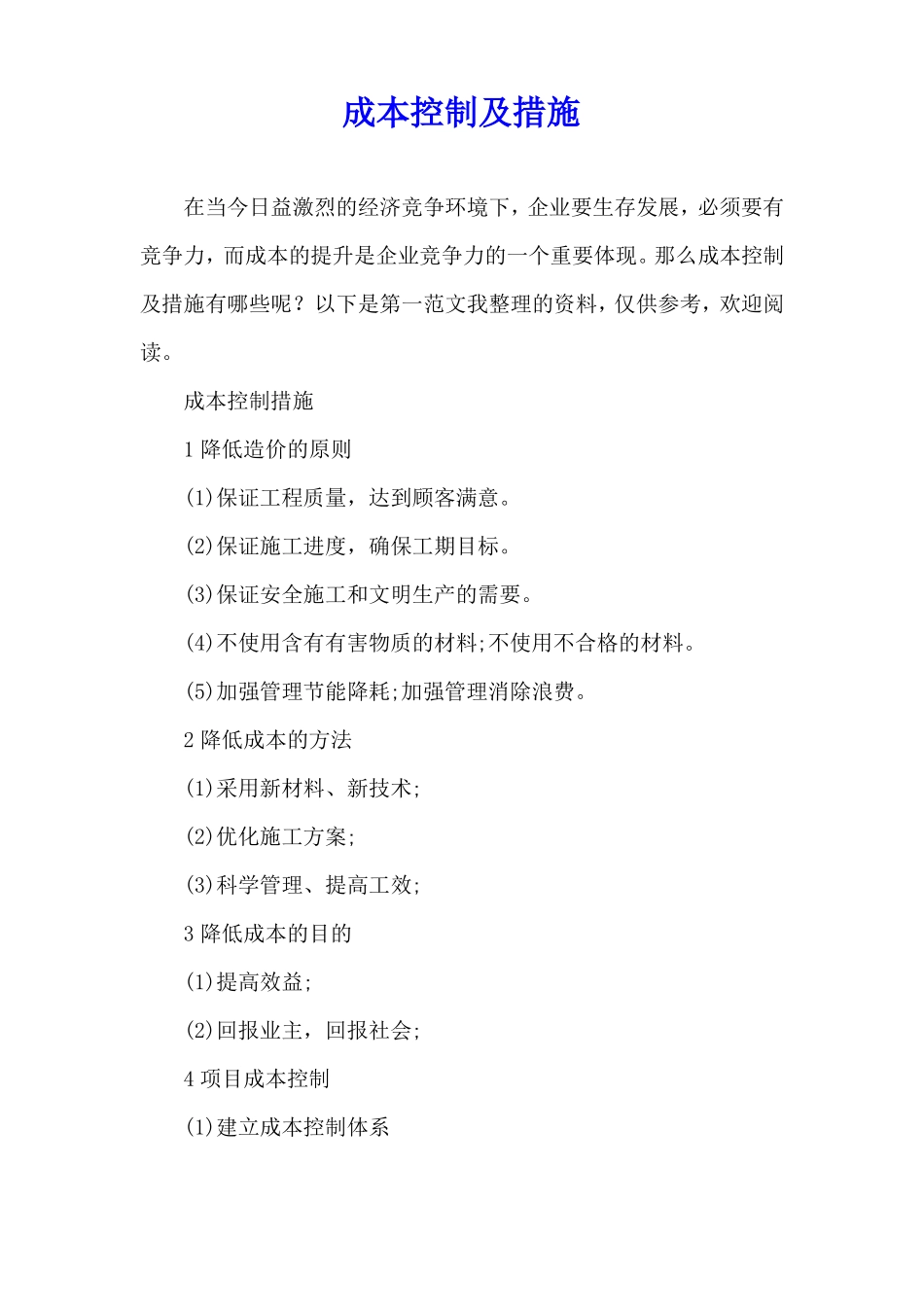 成本控制及措施_第1页