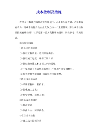 成本控制及措施