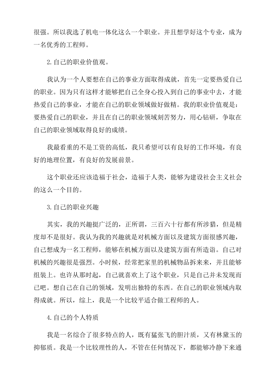 机电一体化专业大学生职业生涯规划书_第3页