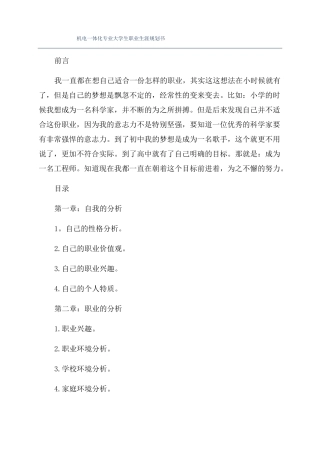 机电一体化专业大学生职业生涯规划书