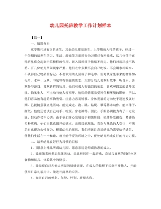 幼儿园托班教学工作计划样本 