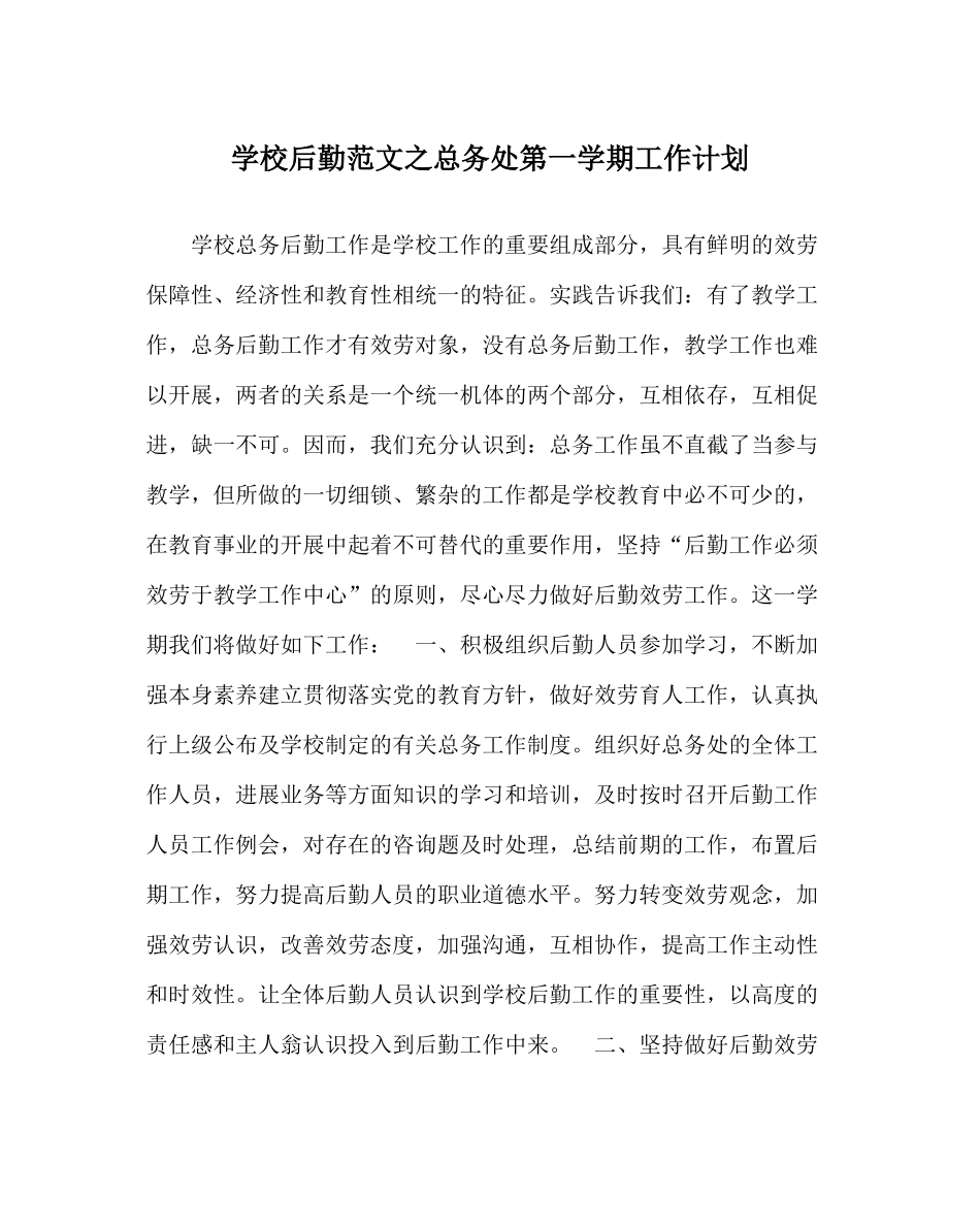学校后勤范文总务处第一学期工作计划_0_第1页
