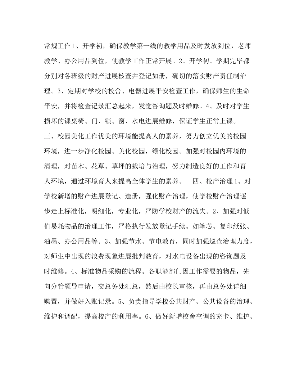 学校后勤范文总务处第一学期工作计划_0_第2页