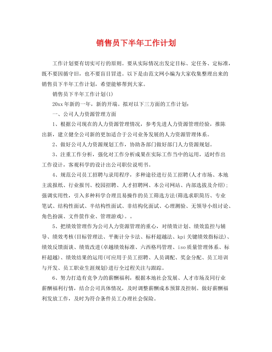 销售员下半年工作计划 _第1页