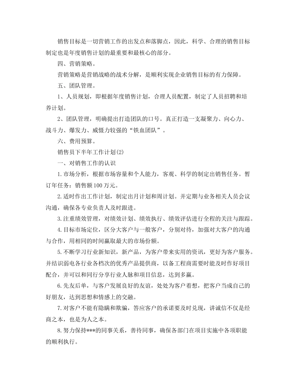 销售员下半年工作计划 _第3页