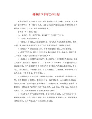 销售员下半年工作计划 