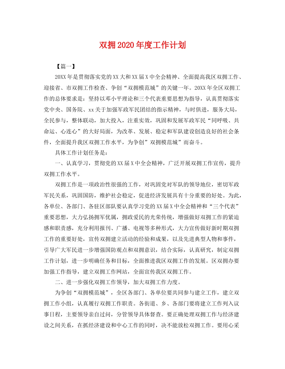 双拥年度工作计划 _第1页