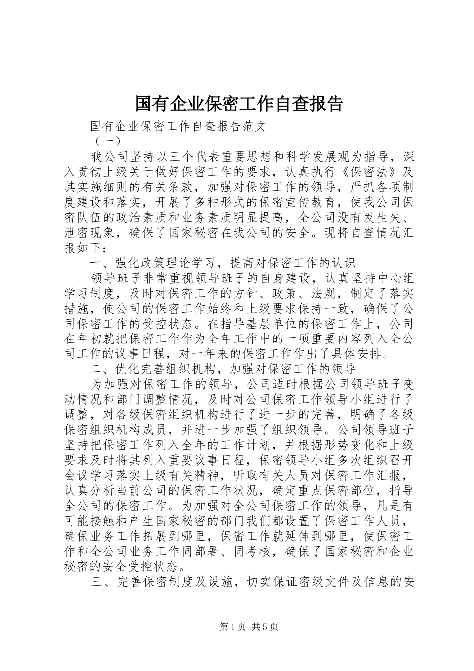 国有企业保密工作自查报告_第1页