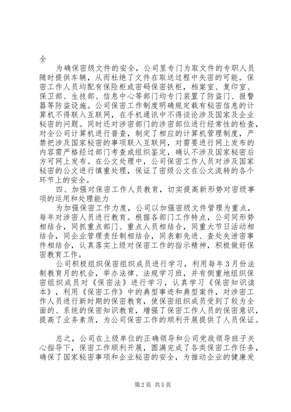 国有企业保密工作自查报告_第2页