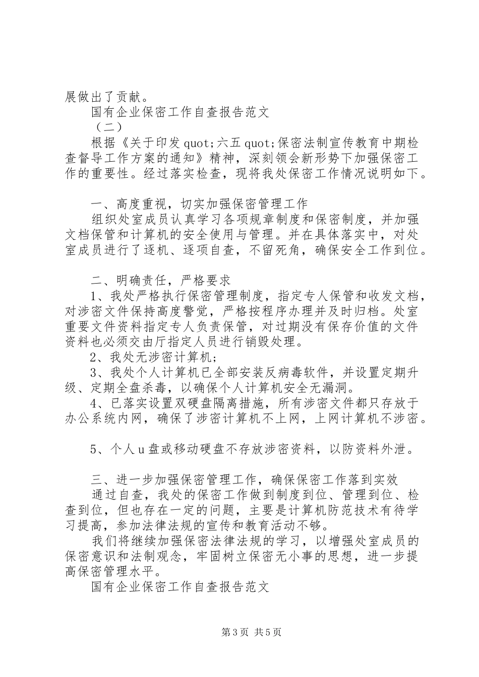 国有企业保密工作自查报告_第3页