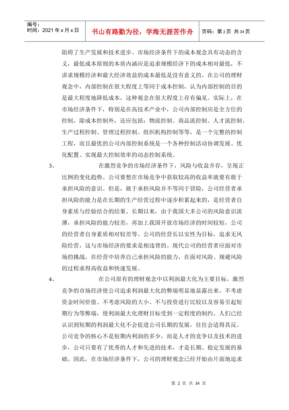 浅谈公司理财与新的思考_第2页