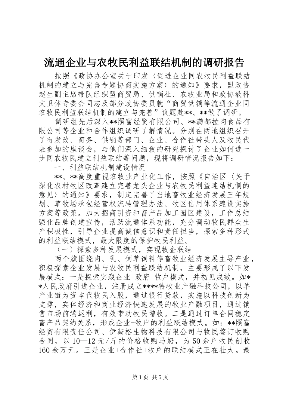 流通企业与农牧民利益联结机制的调研报告_第1页
