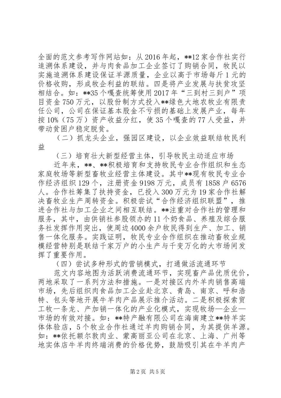 流通企业与农牧民利益联结机制的调研报告_第2页
